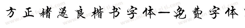 方正褚遂良楷书字体字体转换