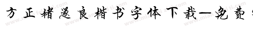 方正褚遂良楷书字体下载字体转换