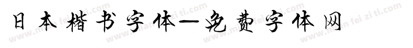 日本楷书字体字体转换
