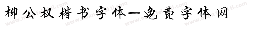 柳公权楷书字体字体转换