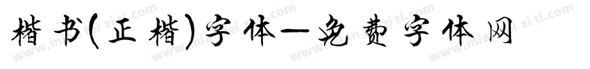 楷书(正楷)字体字体转换