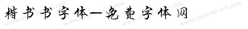楷书书字体字体转换