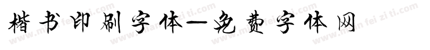 楷书印刷字体字体转换
