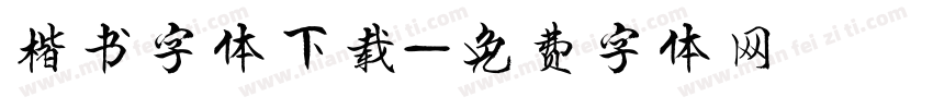 楷书字体下载字体转换