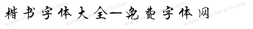 楷书字体大全字体转换