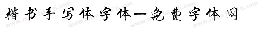 楷书手写体字体字体转换