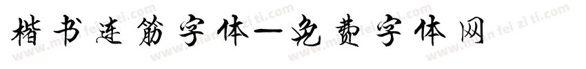 楷书连筋字体字体转换