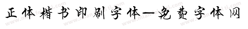 正体楷书印刷字体字体转换