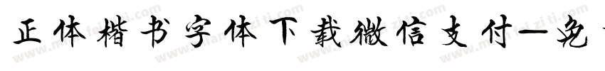 正体楷书字体下载微信支付字体转换