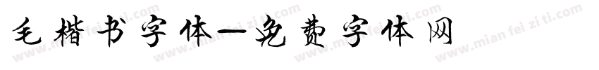 毛楷书字体字体转换