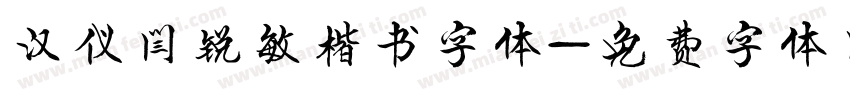 汉仪闫锐敏楷书字体字体转换