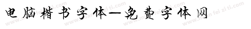 电脑楷书字体字体转换