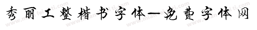 秀丽工整楷书字体字体转换