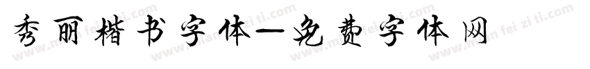 秀丽楷书字体字体转换