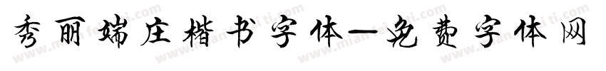 秀丽端庄楷书字体字体转换