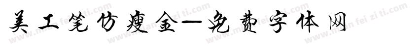 美工笔仿瘦金字体转换