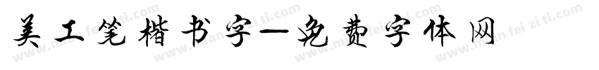 美工笔楷书字字体转换