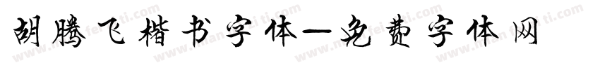 胡腾飞楷书字体字体转换