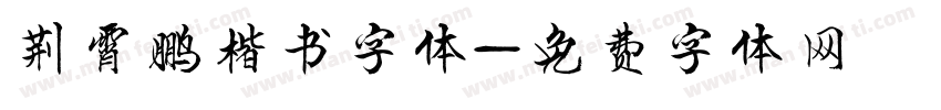 荆霄鹏楷书字体字体转换