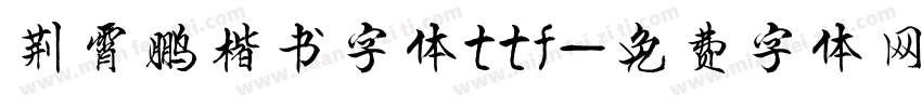 荆霄鹏楷书字体ttf字体转换