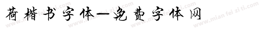 荷楷书字体字体转换