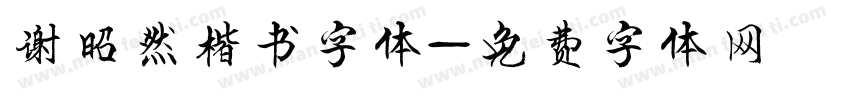 谢昭然楷书字体字体转换