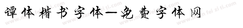谭体楷书字体字体转换