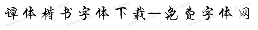 谭体楷书字体下载字体转换