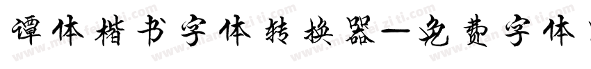 谭体楷书字体转换器字体转换