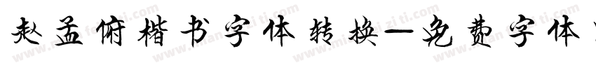 赵孟俯楷书字体转换字体转换