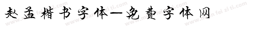 赵孟楷书字体字体转换