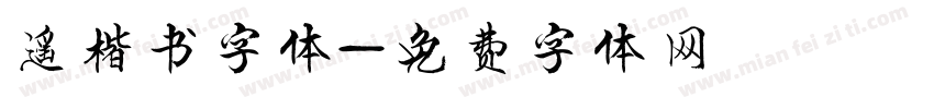 遥楷书字体字体转换