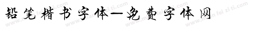 铅笔楷书字体字体转换