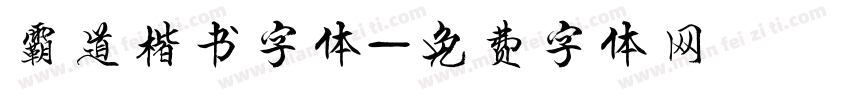 霸道楷书字体字体转换