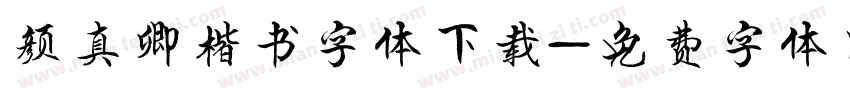 颜真卿楷书字体下载字体转换