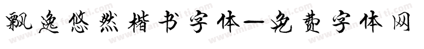 飘逸悠然楷书字体字体转换