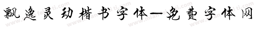 飘逸灵动楷书字体字体转换