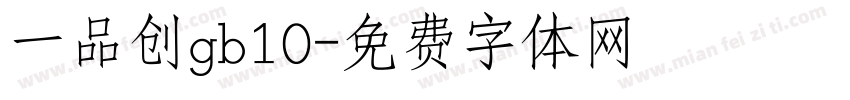 一品创gb10字体转换