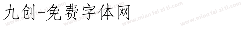 九创字体转换