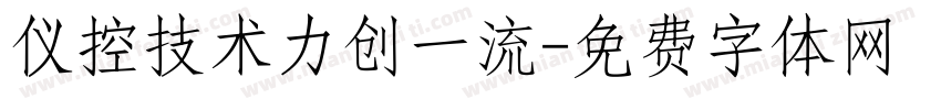仪控技术力创一流字体转换