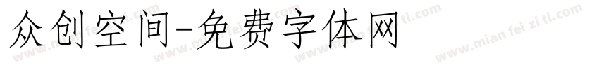 众创空间字体转换