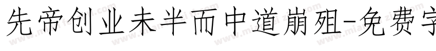 先帝创业未半而中道崩殂字体转换