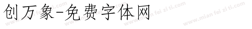 创万象字体转换