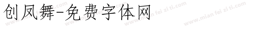 创凤舞字体转换
