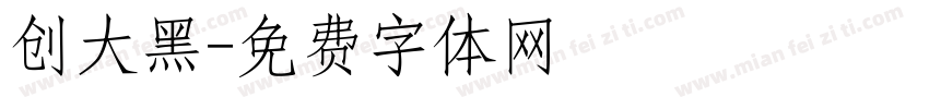 创大黑字体转换