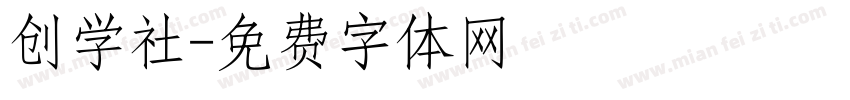 创学社字体转换