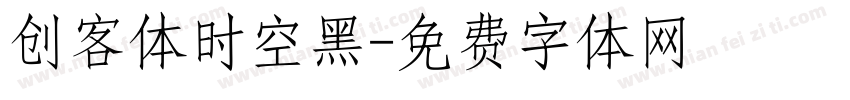创客体时空黑字体转换