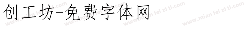 创工坊字体转换