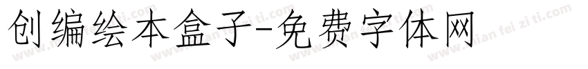 创编绘本盒子字体转换