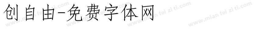 创自由字体转换